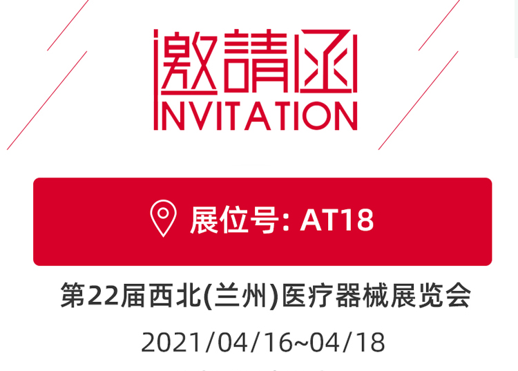 蘭州_第22屆西北醫療器械展覽會 思源醫療和您蘭州見！
